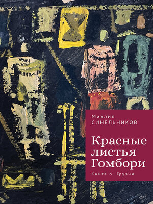 cover image of Красные листья Гомбори. Книга о Грузии